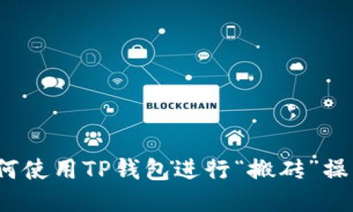 如何使用TP钱包进行“搬砖”操作？