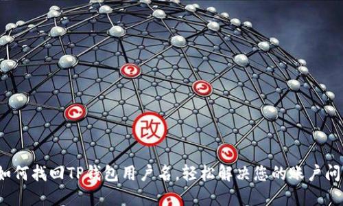  如何找回TP钱包用户名，轻松解决您的账户问题