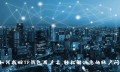 如何找回TP钱包用户名，
