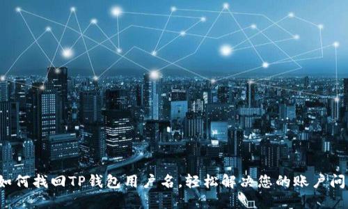  如何找回TP钱包用户名，轻松解决您的账户问题