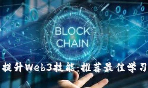 全面提升Web3技能：推荐最佳学习书籍