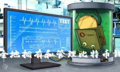 如何安全地拥有和管理比