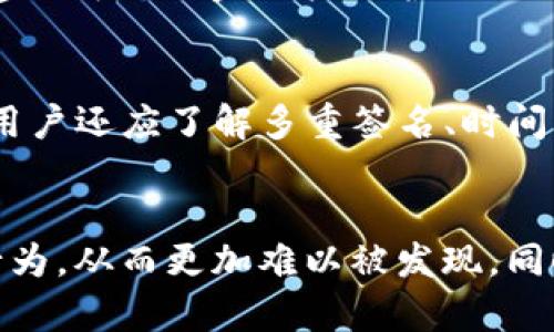 jiaotiTP钱包病毒：如何有效识别与防范数字资产安全威胁/jiaoti  
TP钱包, 数字资产, 网络安全/guanjianci  

引言
随着区块链技术的飞速发展，数字资产的使用日益普及，特别是加密货币的广泛应用，让每个人都能够轻松管理和交易自己的资产。在这一过程中，TP钱包因其用户友好界面和强大的功能而备受欢迎。然而，伴随着数字资产的快速增长，安全问题也随之而来，尤其是TP钱包的病毒和恶意软件，让很多用户饱受其害。

本文将详细探讨TP钱包病毒的识别和防范措施，帮助用户加深对这一问题的理解，确保个人资产安全。同时，我们将一一解答用户可能面临的一些关键问题，提供实用建议和解决方案。

什么是TP钱包病毒？
TP钱包病毒通常是指针对TP钱包用户的恶意软件或网络攻击，这类病毒一般通过钓鱼网站、恶意链接或应用程序进行传播，目的是窃取用户的私钥、密码或其他敏感信息。此类攻击可能导致用户的数字资产被盗，给用户的经济利益带来直接损失。

TP钱包病毒的形式多种多样，包括但不限于：网络钓鱼，木马程序，勒索软件等。这些病毒通常隐秘性强，难以被普通用户察觉。一旦感染了这种病毒，用户的系统可能会受到严重损害，因此及时识别和清除是十分重要的。

怎样识别TP钱包病毒？
识别TP钱包病毒并不是一件简单的事情，但通过一些基本的防范措施和技术手段，用户可以提高识别的能力。

首先，用户需要保持警惕，尤其是当收到来自不明来源的链接或电子邮件时。钓鱼攻击通常利用伪装成TP钱包官方邮件，以获得用户的登录信息。在此情况下，用户应该直接访问TP钱包的官方网站，而不是点击链接。

其次，定期检查钱包的交易记录也是一种有效的识别手段。如果发现任何不明交易或未授权的资产转移，用户应及时采取行动，例如更改密码、更新安全设置等。

此外，使用反病毒软件和防火墙可以有效保护用户的设备，防止病毒的入侵。确保软件和应用程序始终保持更新版本可减少安全漏洞，被攻击的可能性大大降低。

如何防范TP钱包病毒？
防范TP钱包病毒的最好方式是从源头预防，主要措施包括：

1. **保持软件更新**：确保TP钱包以及设备的操作系统和所有相关软件都保持最新版本。新版本通常会修复旧版本中的安全漏洞。

2. **使用强密码**：创建一个复杂且难以猜测的密码，并定期更换。尽量避免使用相同的密码，减少多个平台的关联风险。

3. **启用双重认证**：如果TP钱包提供了双重认证功能，一定要开启。双重认证可以进一步加强安全性，防止未授权登录。

4. **警惕公共Wi-Fi**：在使用TP钱包时，尽量避免连接公共Wi-Fi。公共网络往往安全性低，易遭受黑客攻击。

5. **定期备份数据**：保持资产和钱包的定期备份。当遭遇病毒或其他恶劣情况时，可以迅速恢复资产。

TP钱包感染病毒后的处理步骤
如果用户怀疑TP钱包被病毒感染，以下是处理的步骤：

1. **立即断开网络连接**：在确认感染后，首先立即断开设备网络连接，以阻止病毒对其他设备的传播。

2. **使用防病毒软件进行扫描**：运行防病毒软件，对设备全面扫描，查找并移除可能存在的病毒和恶意软件。

3. **更改所有相关密码和密钥**：包括TP钱包中的密码及任何关联账户的密码，同时建议更换电子邮件密码，以防信息再次泄露。

4. **联系TP钱包客服**：通报异常情况给TP钱包的客服团队，获取专业指导。

5. **考虑法律维权**：若成本损失较大，用户可以考虑通过法律途径进行维权。

用户可能面临的相关问题

h41. 如何判断TP钱包是否安全？/h4
判断TP钱包的安全性，需要从多个方面入手。首先，用户应选择官方网站提供的正版钱包，避免下载来路不明的应用程序或软件。其次，阅读用户评价和反馈，从其他用户的体验中获取信息。此外，研究TP钱包使用的技术架构和加密协议，也能帮助用户全面了解其安全性。如果TP钱包未出现过安全漏洞或休眠时间过长，通常表明它是相对安全的。

h42. 为什么我需要定期备份TP钱包？/h4
定期备份TP钱包对于保障用户资产安全至关重要。数字资产一旦丢失，往往难以找回。备份可以确保即使钱包因病毒等恶意行为受到损害，用户仍可恢复资产。推荐用户定期将私钥、助记词等重要信息保存到安全的地方，例如离线存储或使用加密的云存储。同时，通过备份能够管理不同设备上的钱包信息，实现便捷和安全的资产管理。

h43. TP钱包是否有官方的安全建议？/h4
TP钱包官方通常会在官方网站上提供一系列关于安全使用的指导性建议。用户可以访问TP钱包的官方网站，了解各种安全策略、使用提示以及更新事项。这些安全建议可以涵盖账户保护、数据加密、登录安全以及如何识别钓鱼网站等，帮助用户加强自我防护意识。

h44. 使用TP钱包的用户应该关注哪些安全技术？/h4
使用TP钱包的用户应了解加密技术，如私钥管理、哈希算法等。同时，也应关注区块链技术带来的安全性优势，比如去中心化的特性能够降低单点故障的风险。此外，用户还应了解多重签名、时间锁等额外的安全措施。学习辨识恶意软件和社交工程攻击的方式，有助于有效防范潜在的威胁，提升个人资产的安全防护能力。

h45. TP钱包策划中的病毒攻击会有什么趋势？/h4
随着数字资产市场的不断发展，病毒攻击的形式和策略也在随之变化。未来的攻击模式可能会更加隐蔽、复杂。例如，攻击者可能会利用人工智能技术，模拟用户的行为，从而更加难以被发现。同时，针对新兴技术的攻击也将增多，例如对区块链网络和智能合约的针对性攻击。因此，用户需要不断更新自己的安全意识和防护措施，以适应快速变化的攻击环境。
