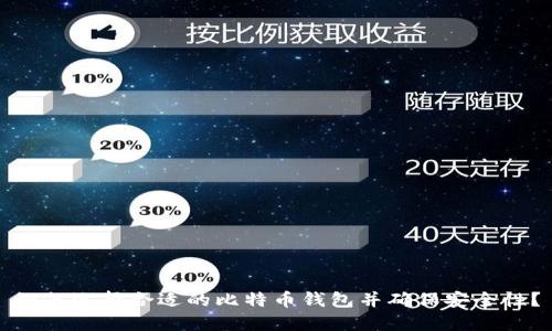 如何选择合适的比特币钱包并确保安全性？