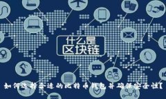 如何选择合适的比特币钱