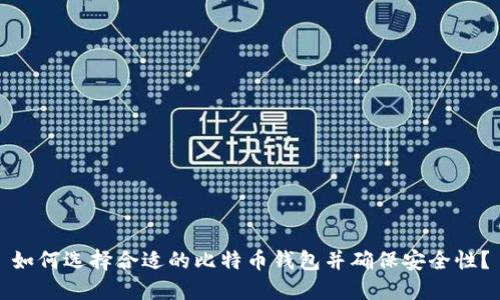如何选择合适的比特币钱包并确保安全性？