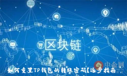   
如何重置TP钱包的转账密码？逐步指南 