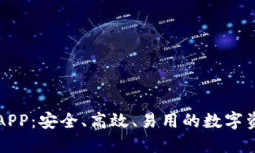 比特币钱包APP：安全、高效、易用的数字资产管理工具