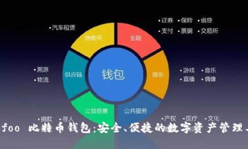Hoofoo 比特币钱包：安全、便捷的数字资产管理工具