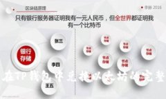 轻松在TP钱包中兑换以太坊