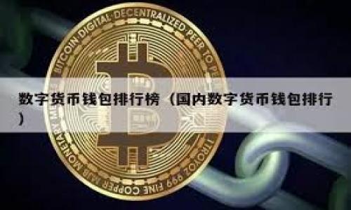 如何有效使用TP钱包测试版进行数字资产管理

guaijianciTP钱包, 测试版, 数字资产管理/guanjianci

随着区块链技术的发展，数字资产管理逐渐成为必不可少的一环。在众多数字资产钱包中，TP钱包以其用户友好的界面、强大的功能和不断更新的服务受到了广大用户的青睐。尤其是TP钱包的测试版，为用户提供了一个安全、灵活的环境来管理他们的数字资产。在这篇文章中，我们将详细介绍如何有效使用TP钱包测试版进行数字资产管理，包括其基本功能、使用步骤、安全性考虑及其未来发展趋势。

TP钱包测试版概述
TP钱包测试版是TP钱包团队为了用户体验而推出的一个试用版本。测试版的主要目的是为了让用户试用新功能、发现潜在问题并给出反馈。这种版本通常会在功能上更为丰富，用户可以在测试环境下体验最新的区块链技术和钱包管理方式，同时也可以通过参与测试帮助开发团队进行改进。

TP钱包测试版的基本功能
TP钱包测试版提供一系列强大的功能来支持用户的数字资产管理。这其中包括：
ul
    li多币种支持：TP钱包支持多种加密货币，包括比特币、以太坊、莱特币等主流币种，用户可以在一个平台上管理多种资产。/li
    li去中心化交易：用户可以在钱包内进行去中心化交易，减少第三方的干预，提高交易的安全性。/li
    li安全隐私保障：TP钱包采用了多重加密和私钥离线存储技术，保障用户资产的安全。/li
    li智能合约支持：用户可以轻松创建、管理和执行智能合约，提高资产操作的灵活性。/li
/ul
以上这些功能，使得TP钱包测试版在数字资产管理中具有极高的实用性和便捷性，吸引了大量的用户关注。

如何使用TP钱包测试版
使用TP钱包测试版进行数字资产管理相对简单。以下是具体步骤：
ol
    li下载和安装：首先，用户需要从TP钱包官网或者相关渠道下载测试版，并按照提示进行安装。安装过程应注意网络连接以及防火墙设置，以确保顺利完成。/li
    li创建钱包：打开应用后，用户需要创建一个新的钱包。这一步骤通常需要设置一个安全密码，并生成相应的助记词。用户应妥善保管这些信息，以防丢失。/li
    li资产导入：如果用户已经拥有一定的数字资产，可以通过导入私钥或助记词的方式，将资产迁移到TP钱包测试版中。/li
    li资产管理：用户可以在钱包中查看余额、进行转账、交易等操作。同时，用户也可以在此平台内进行多种加密货币的兑换。/li
    li反馈建议：在使用过程中，用户可以通过反馈渠道向TP钱包团队提出建议和意见，这样不仅有助于自己的使用体验改善，也能为其他用户提供帮助。/li
/ol

TP钱包测试版的安全性考虑
安全性是数字资产管理中至关重要的一环，而TP钱包测试版在这方面也做了大量的努力。以下是对TP钱包安全性的具体分析：
ul
    li私钥管理：TP钱包采用了用户端生成私钥的方式，私钥存储在用户设备上，防止了因服务器被攻击导致的资产泄露。/li
    li多重加密：TP钱包通过多重加密算法保护用户的数据和交易信息，最大化地降低了被黑客攻击的风险。/li
    li生物识别技术：为了提高安全性，TP钱包在支持的设备上引入了生物识别登录功能，比如指纹识别或面部识别，进一步增强账户的安全性。/li
    li定期更新：TP钱包团队会定期发布更新和安全补丁，以应对新的安全挑战，用户应保持APP的更新，以保障使用体验和安全性。/li
/ul

未来发展趋势
TP钱包测试版的推出标志着数字资产管理方式的新趋势。未来，我们可以期待以下几个发展方向：
ul
    li生态系统建设：TP钱包可能会加大与各类区块链项目的合作，打造一个更加完善的数字资产管理生态系统，让用户享受更好的服务和更丰富的功能。/li
    li社区参与：TP钱包将继续鼓励用户参与社区建设，提供更具互动性的功能，让用户的声音被更多地听到并变为产品的改进动力。/li
    li更多跨链功能：随着区块链技术的进步，多链互操作性将成为一大趋势，TP钱包可能会在这方面进行布局，提供更多跨链资产管理功能。/li
    liAI与智能合约结合：未来，TP钱包甚至可能引入AI技术，通过智能合约实现资产管理的自动化，提高用户的操作便捷性和安全性。/li
/ul

可能相关问题
在使用TP钱包测试版的过程中，用户可能会遇到以下问题：

1. 如何恢复丢失的TP钱包？
丢失TP钱包并不意味着资产的彻底丧失。用户可以通过助记词或私钥进行钱包的恢复。具体步骤如下：
ol
    li打开TP钱包：首先，用户需要重新下载并安装TP钱包的最新版本。/li
    li选择恢复钱包：在启动界面中选择