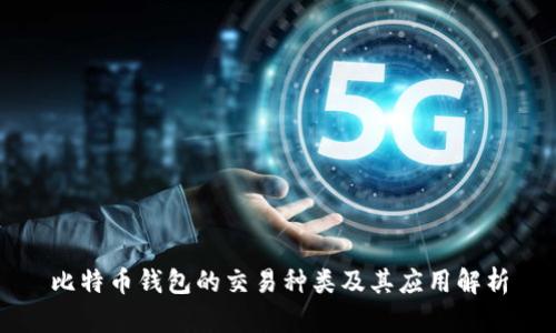 比特币钱包的交易种类及其应用解析