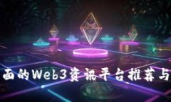 最全面的Web3资讯平台推荐