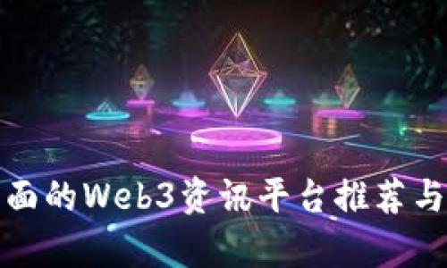 最全面的Web3资讯平台推荐与分析