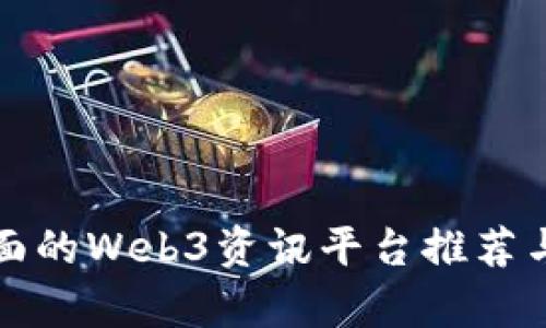 最全面的Web3资讯平台推荐与分析