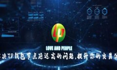  解决TP钱包节点延迟高的
