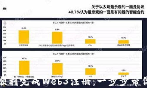 
如何顺利完成Web3注册：一步步带你了解