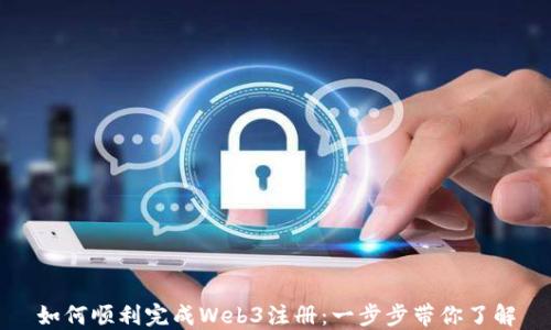 
如何顺利完成Web3注册：一步步带你了解