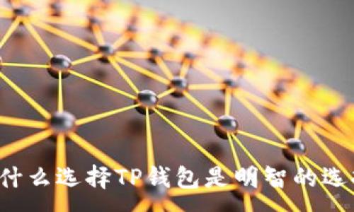 :
为什么选择TP钱包是明智的选择？