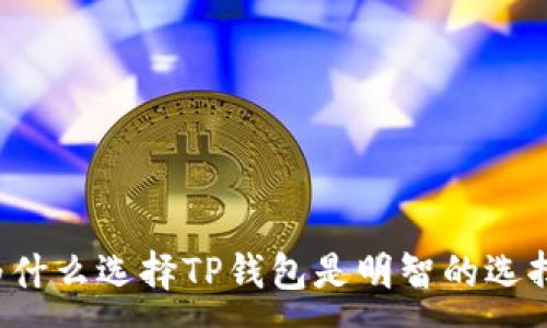 :
为什么选择TP钱包是明智的选择？