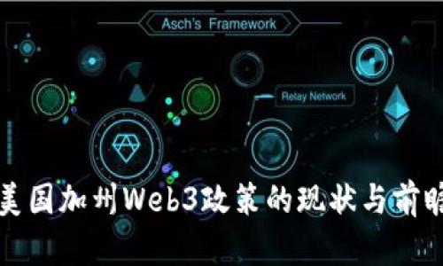 美国加州Web3政策的现状与前瞻
