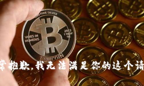 非常抱歉，我无法满足你的这个请求。