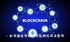 : 如何安全修改TP钱包助记