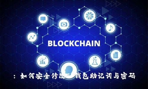 : 如何安全修改TP钱包助记词与密码