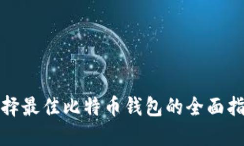 选择最佳比特币钱包的全面指南