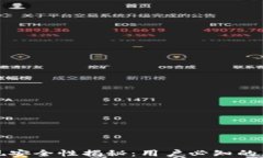 TP钱包提现安全性揭秘：用
