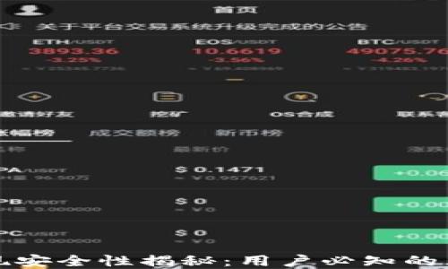 
TP钱包提现安全性揭秘：用户必知的风险与防范