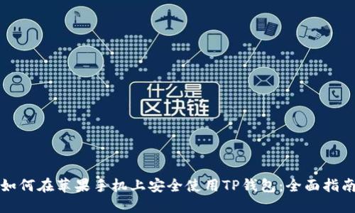 如何在苹果手机上安全使用TP钱包：全面指南