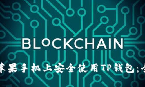 如何在苹果手机上安全使用TP钱包：全面指南