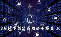 如何在Web3环境下创建成功