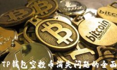 解决TP钱包空投币消失问题