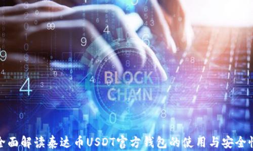 
全面解读泰达币USDT官方钱包的使用与安全性