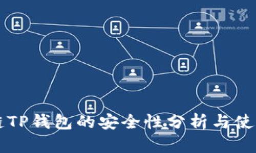 区块链TP钱包的安全性分析与使用指南