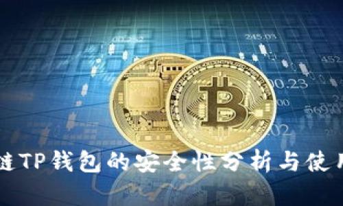 区块链TP钱包的安全性分析与使用指南