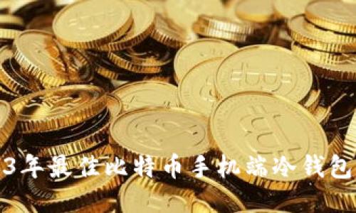 2023年最佳比特币手机端冷钱包推荐