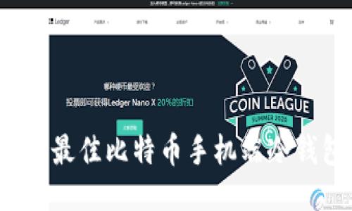 2023年最佳比特币手机端冷钱包推荐