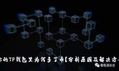 你的TP钱包里为何多了币？