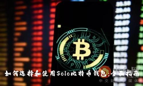 如何选择和使用Solo比特币钱包：全面指南