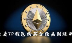 如何查看TP钱包购买合约未