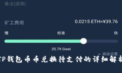 TP钱包币币兑换待支付的详