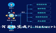 深入分析：如何高效完成