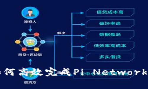 深入分析：如何高效完成Pi Network的Web3调查