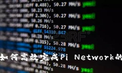 深入分析：如何高效完成Pi Network的Web3调查