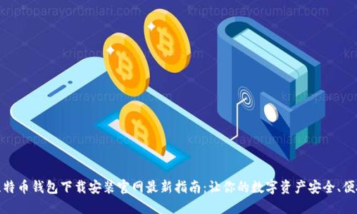 比特币钱包下载安装官网最新指南：让你的数字资产安全、便捷