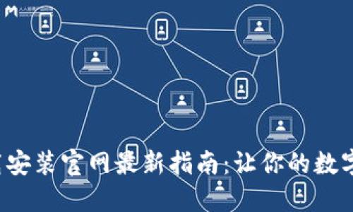 比特币钱包下载安装官网最新指南：让你的数字资产安全、便捷