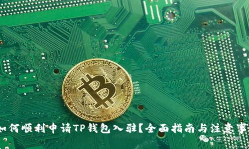 :如何顺利申请TP钱包入驻？全面指南与注意事项